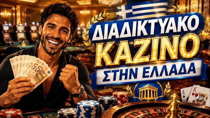 Καινούργια Online Casino Η Νέα Εποχή του Διαδικτυακού Τζόγου